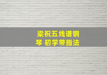 梁祝五线谱钢琴 初学带指法